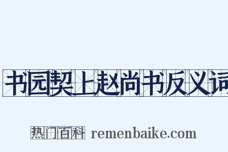书园契上赵尚书反义词是什么意思的图片